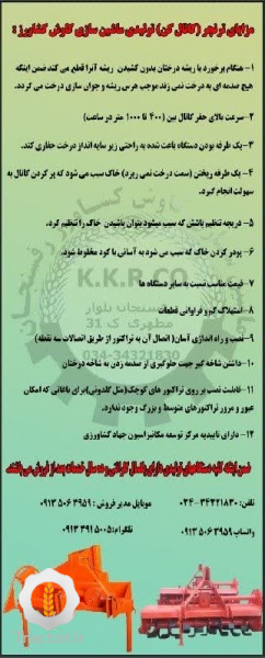 کانالکن پشت تراکتوری یکورریز باغی